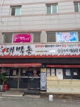 대박통 소답점