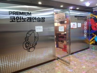 노래야노래야코인노래연습장 범계점