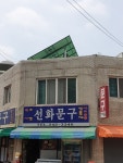 선화문구점