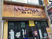 황제생고기전문점