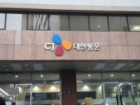 CJ대한통운 본사