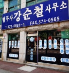 법무사강순철사무소