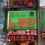 코러스노래장