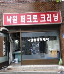 낙원퍼크로크리닝
