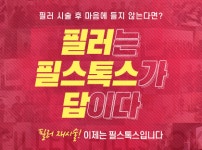 필스톡스의원