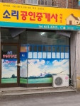 소리 공인중개사사무소