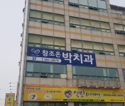 참조은박치과의원