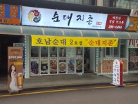 순대지존