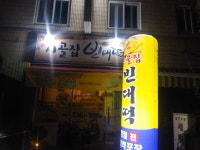 시골집빈대떡