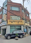 새롬헤어갤러리