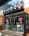 한사랑약국