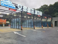 오류셀프세차장