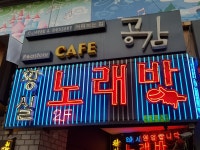 황실노래방