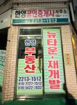 한양공인중개사사무소