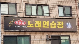 엔돌핀노래연습장