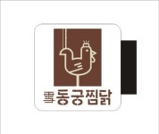 동궁찜닭 부산재송점