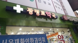 광명로약국