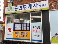 그린공인중개사사무소