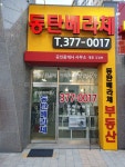 동탄베라체공인중개사사무소