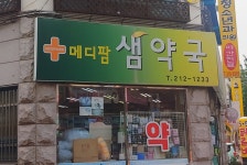 메디팜 샘약국