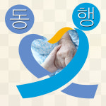 동행재가방문요양복지센터