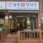 우가네한우짝갈비살