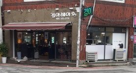 경아헤어샵