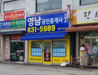 영남공인중개사사무소