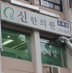 신한의원