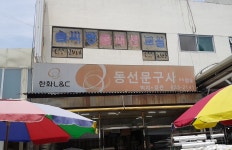한화L&C 동선문구사