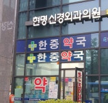 한중약국