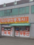 대산공인중개사사무소