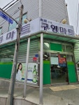 구영마트 노암점