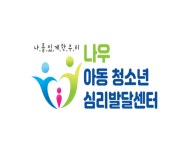 나우아동청소년심리발달센터