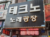 테크노 노래광장
