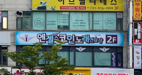 엔젤스코인노래연습장 마두역점
