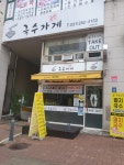 곱빼기국수가게