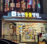 논현동물병원