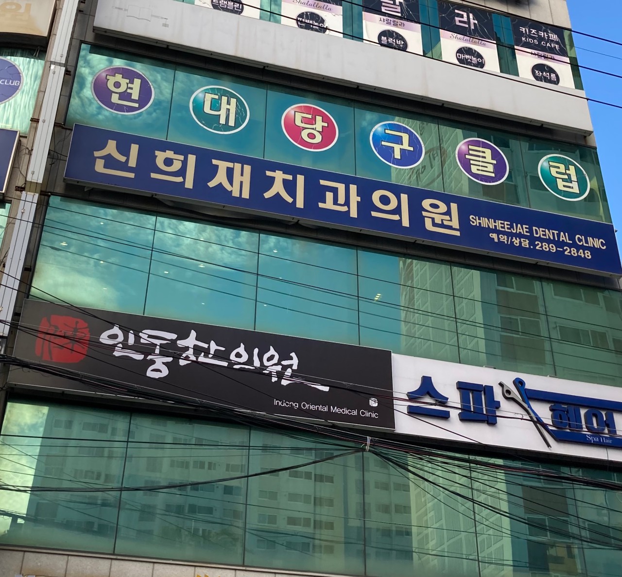 신희재치과의원 광고