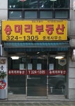 용머리부동산중개사무소