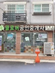 클로버공인중개사사무소