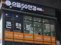 으뜸50안경 삼송점