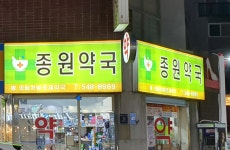 종원약국