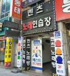 벤츠노래연습장