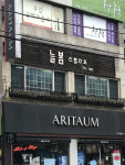 늘봄스튜디오