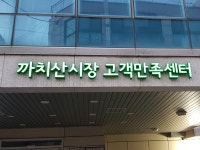 까치산시장 고객만족센터