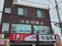 그린이발소
