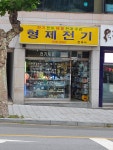 형제전기전파사