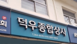 덕우종합상사