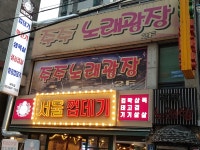 주주노래광장